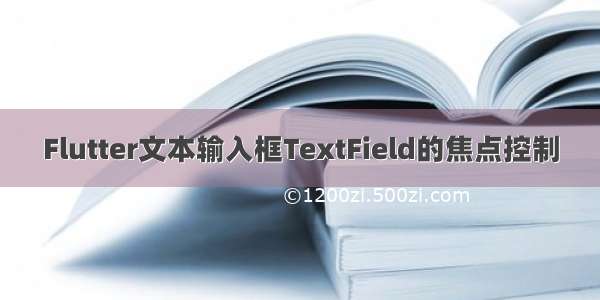 Flutter文本输入框TextField的焦点控制