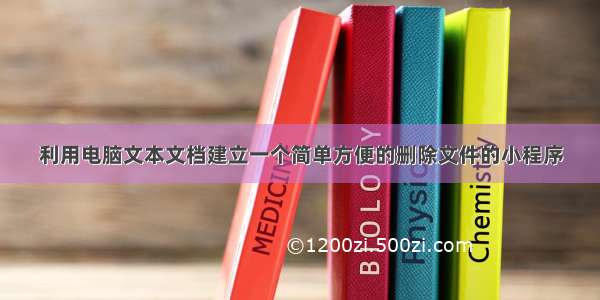 利用电脑文本文档建立一个简单方便的删除文件的小程序