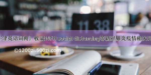 《牛津英语词典》收录WFH social distancing等新冠肺炎疫情相关词汇