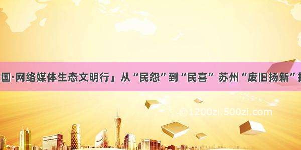 「美丽中国·网络媒体生态文明行」从“民怨”到“民喜” 苏州“废旧扬新”打造出乡村