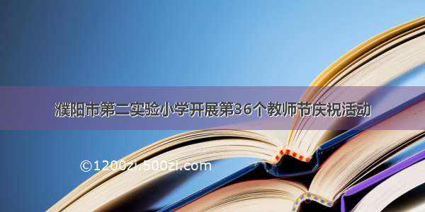 濮阳市第二实验小学开展第36个教师节庆祝活动