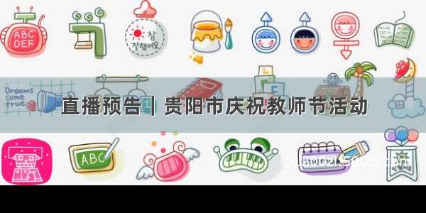 直播预告｜贵阳市庆祝教师节活动