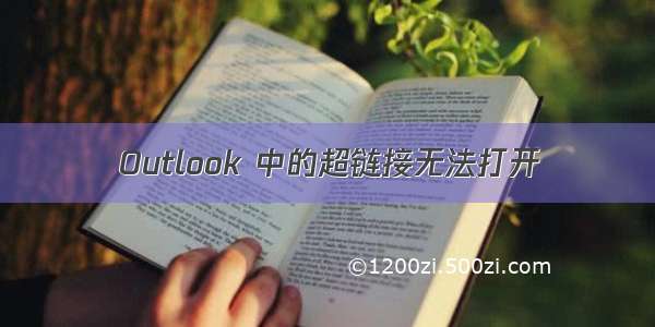 Outlook 中的超链接无法打开