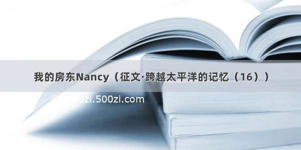 我的房东Nancy（征文·跨越太平洋的记忆（16））