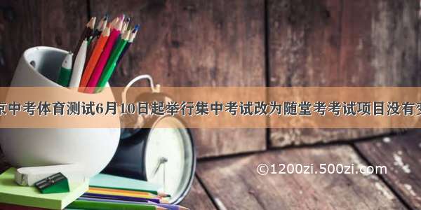 北京中考体育测试6月10日起举行集中考试改为随堂考考试项目没有变化