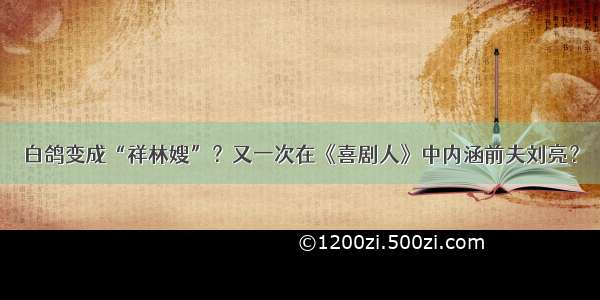 白鸽变成“祥林嫂”？又一次在《喜剧人》中内涵前夫刘亮？