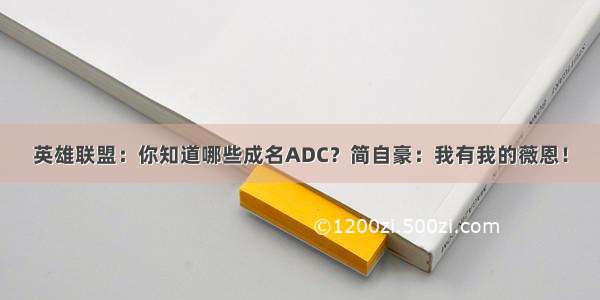 英雄联盟：你知道哪些成名ADC？简自豪：我有我的薇恩！