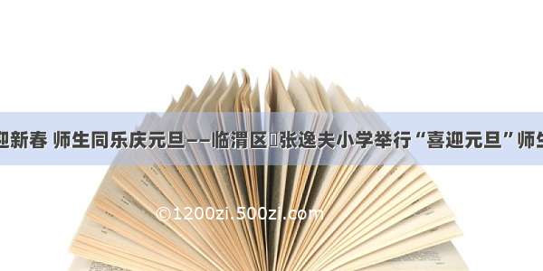 腊梅吐蕊迎新春 师生同乐庆元旦——临渭区贠张逸夫小学举行“喜迎元旦”师生拔河比赛