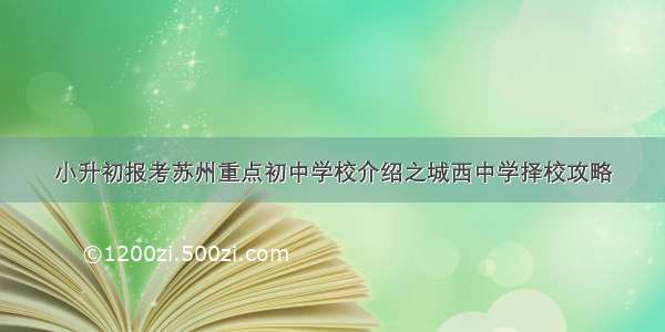 小升初报考苏州重点初中学校介绍之城西中学择校攻略