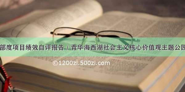 市委宣传部度项目绩效自评报告（青华海西湖社会主义核心价值观主题公园建设项目