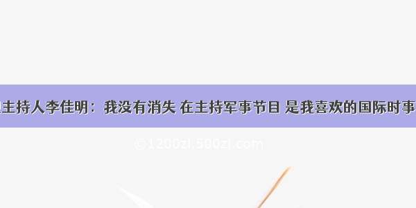 央视主持人李佳明：我没有消失 在主持军事节目 是我喜欢的国际时事工作