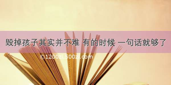 毁掉孩子其实并不难 有的时候 一句话就够了