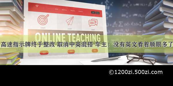 高速指示牌终于整改 取消中英混搭 车主：没有英文看着顺眼多了