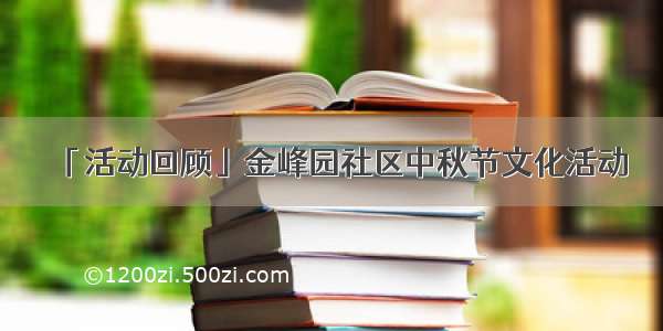 「活动回顾」金峰园社区中秋节文化活动