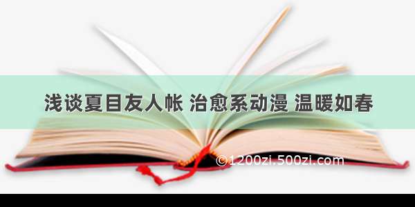 浅谈夏目友人帐 治愈系动漫 温暖如春