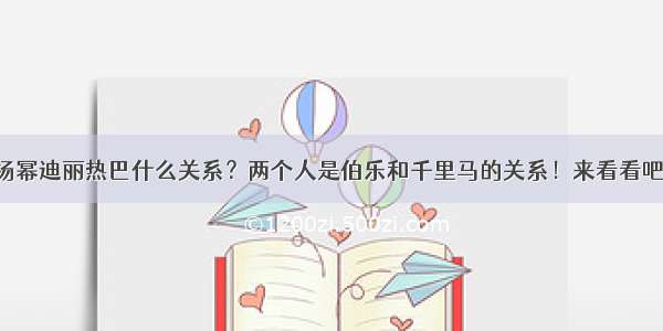 杨幂迪丽热巴什么关系？两个人是伯乐和千里马的关系！来看看吧！