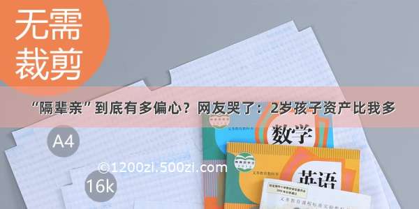 “隔辈亲”到底有多偏心？网友哭了：2岁孩子资产比我多