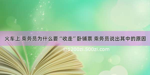 火车上 乘务员为什么要“收走”卧铺票 乘务员说出其中的原因