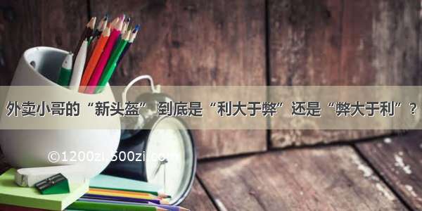 外卖小哥的“新头盔” 到底是“利大于弊”还是“弊大于利”？