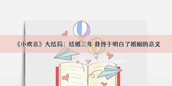 《小欢喜》大结局：结婚三年 我终于明白了婚姻的意义