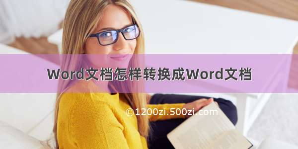 Word文档怎样转换成Word文档