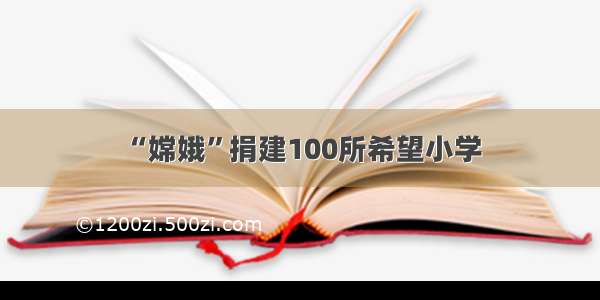 “嫦娥”捐建100所希望小学