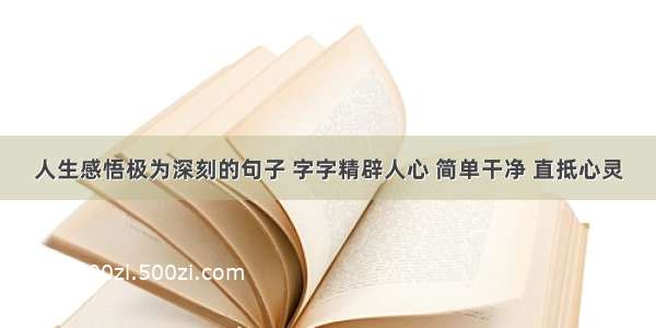 人生感悟极为深刻的句子 字字精辟人心 简单干净 直抵心灵