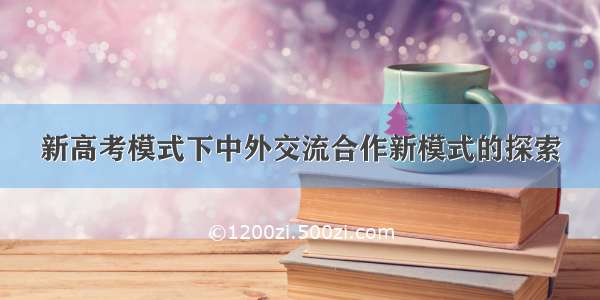 新高考模式下中外交流合作新模式的探索