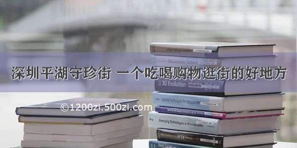 深圳平湖守珍街 一个吃喝购物逛街的好地方