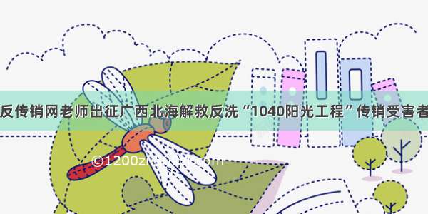 反传销网老师出征广西北海解救反洗“1040阳光工程”传销受害者