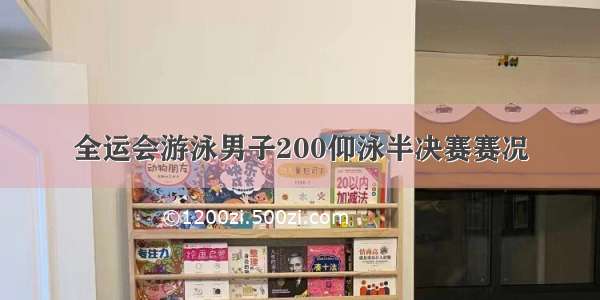 全运会游泳男子200仰泳半决赛赛况