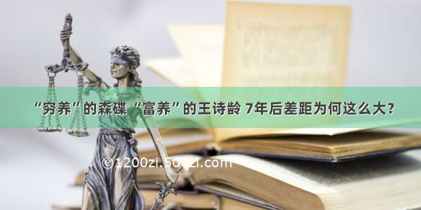 “穷养”的森碟 “富养”的王诗龄 7年后差距为何这么大？