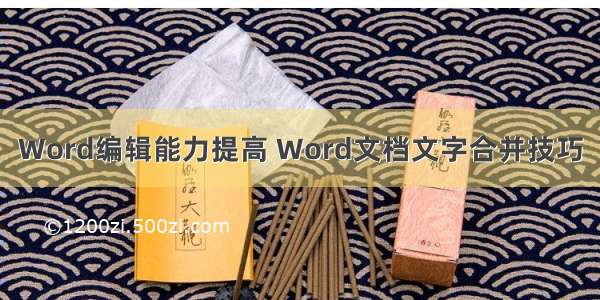 Word编辑能力提高 Word文档文字合并技巧