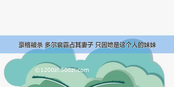 豪格被杀 多尔衮霸占其妻子 只因她是这个人的妹妹