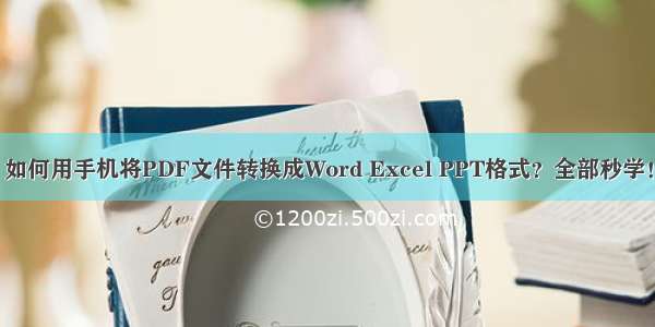 如何用手机将PDF文件转换成Word Excel PPT格式？全部秒学！