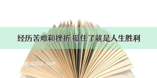 经历苦难和挫折 挺住了就是人生胜利