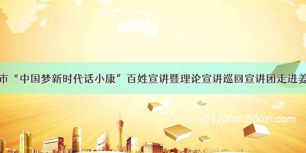 聊城市“中国梦新时代话小康”百姓宣讲暨理论宣讲巡回宣讲团走进姜楼镇