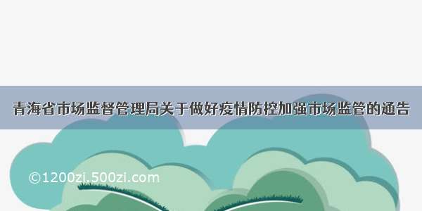 青海省市场监督管理局关于做好疫情防控加强市场监管的通告