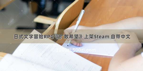 日式文字冒险RPG《扩散希望》上架Steam 自带中文