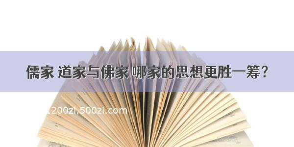 儒家 道家与佛家 哪家的思想更胜一筹？