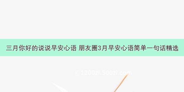 三月你好的说说早安心语 朋友圈3月早安心语简单一句话精选