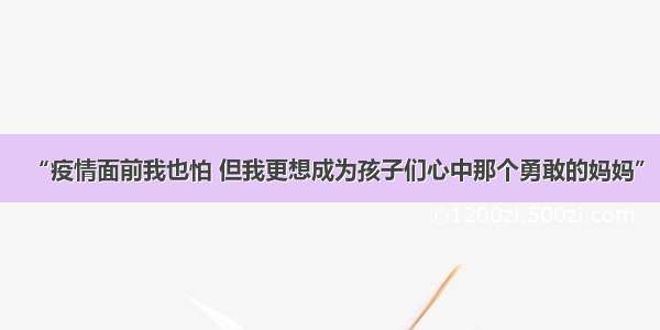 “疫情面前我也怕 但我更想成为孩子们心中那个勇敢的妈妈”