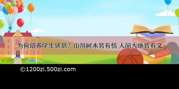 为何培养学生感恩？山川树木皆有情 人间大地皆有义