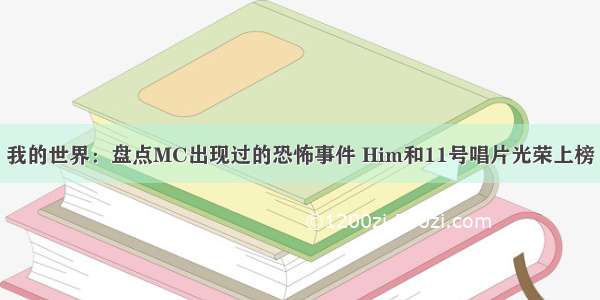 我的世界：盘点MC出现过的恐怖事件 Him和11号唱片光荣上榜