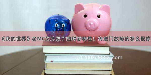 《我的世界》老MC又发现了四种新特性！传送门故障该怎么报修？