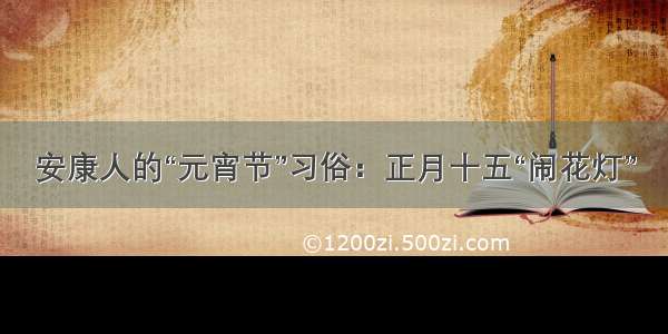 安康人的“元宵节”习俗：正月十五“闹花灯”