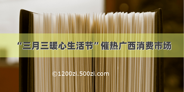 “三月三暖心生活节”催热广西消费市场