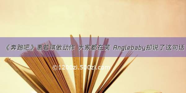 《奔跑吧》惠若琪做动作 大家都在笑 Anglebaby却说了这句话