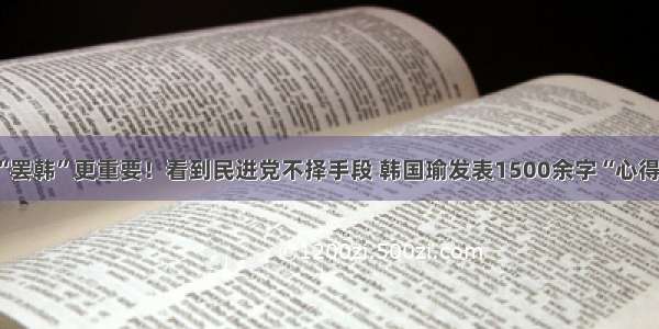 “罢韩”更重要！看到民进党不择手段 韩国瑜发表1500余字“心得”