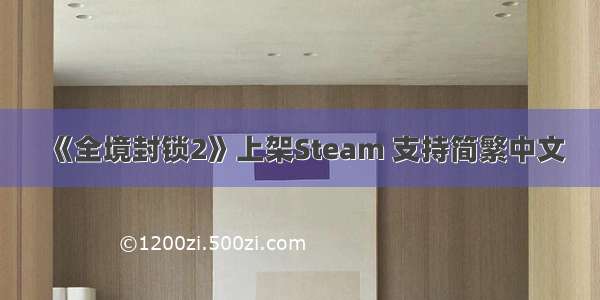 《全境封锁2》上架Steam 支持简繁中文